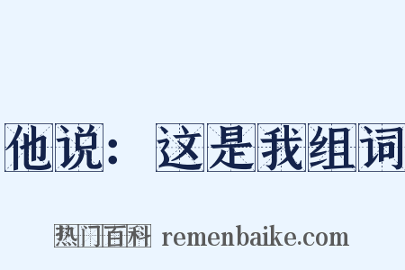 他说：这是我组词是什么意思的图片